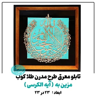 تابلو معرق کاری طلاکوب آیه الکرسی طرح مدرن