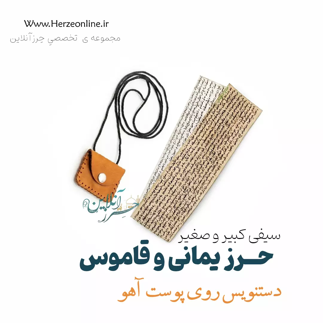حرز سیفی کبیر و صغیر (حرز یمانی + دعای قاموس) روی پوست آهو