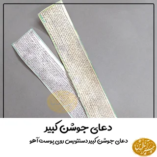 حرز دعای جوشن کبیر اصل | دستنویس روی پوست آهو
