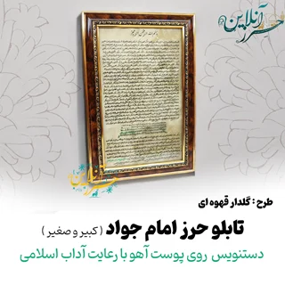 تابلو حرز امام جواد(ع) دستنویس روی پوست آهو با رعایت آداب اسلامی