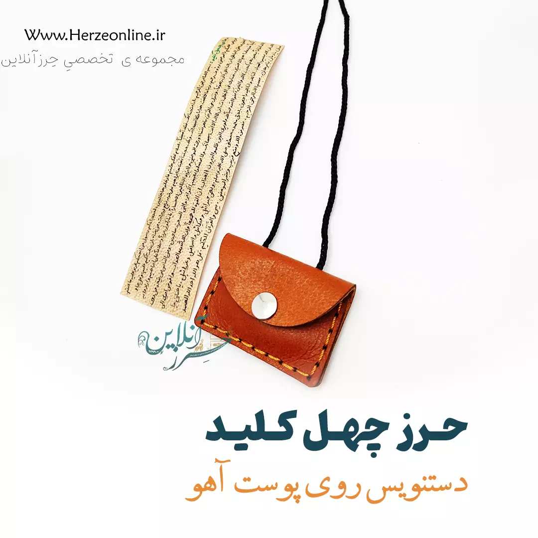 حرز چهل کلید حضرت زهرا س دست‌نویس روی پوست آهو | با آداب شرعی