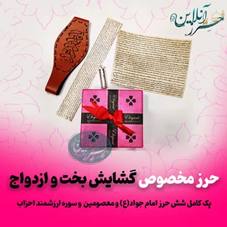 حرز گشایش بخت و ازدواج دستنویس روی پوست آهو