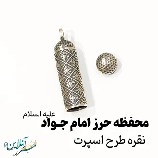 محفظه یا لوله نقره حرز امام جواد علیه السلام اصل C008 4cm