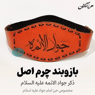 بازوبند حرز امام جواد (ع) | چرم طبیعی طرح پردیس دستدوز یا جواد الائمه