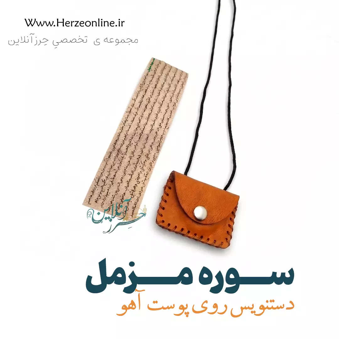 حرز سوره مزمل – دست‌نویس روی پوست آهو اصل | با آداب شرعی