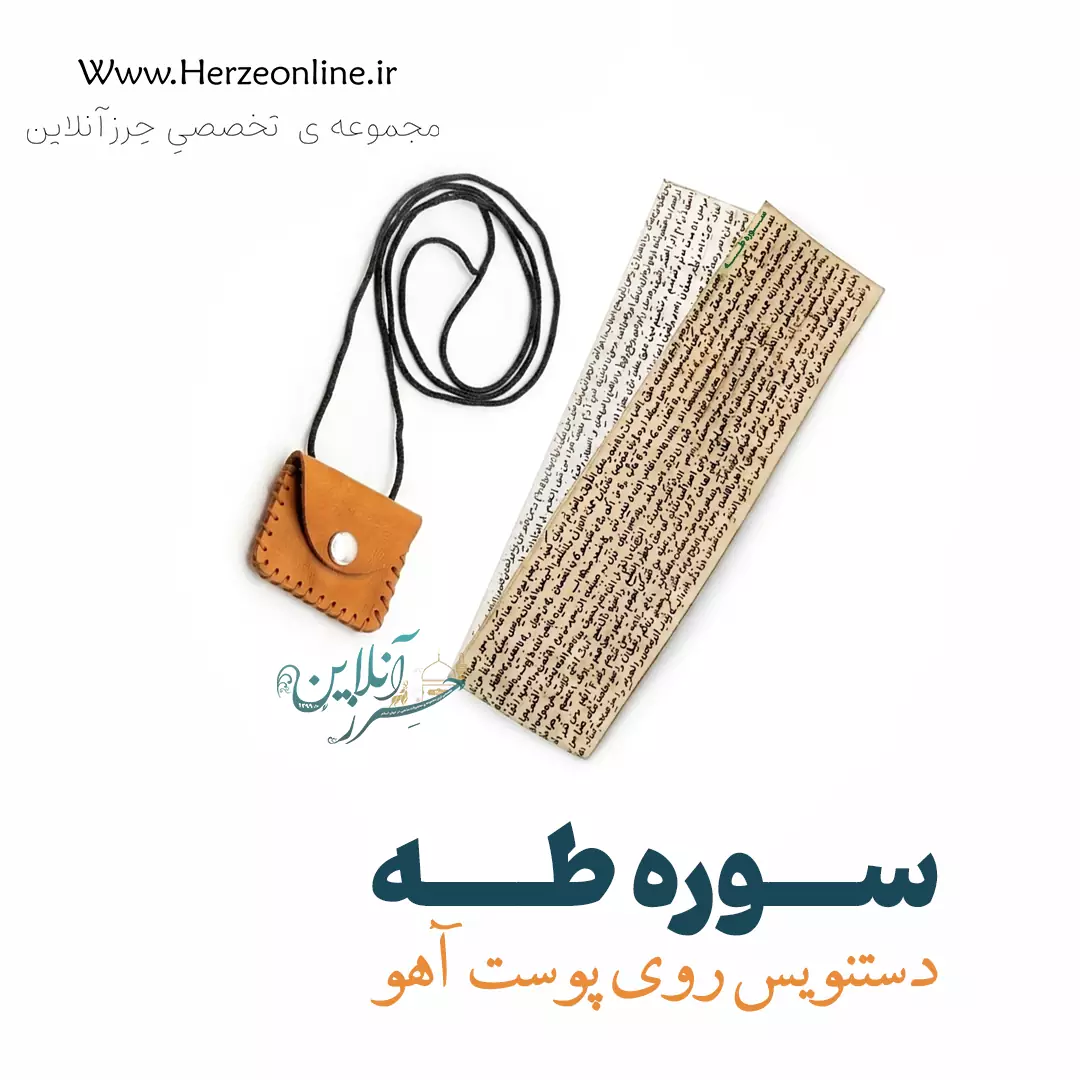 سوره طه (طاها) دستنویس روی پوست آهوی اصل