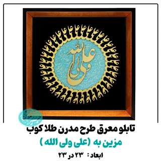 تابلو معرق کاری طلاکوب علی ولی الله طرح مدرن