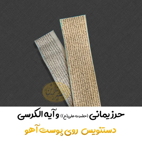 حرز یمانی و آیه الکرسی دستنویس روی پوست آهو نسخه اصلی