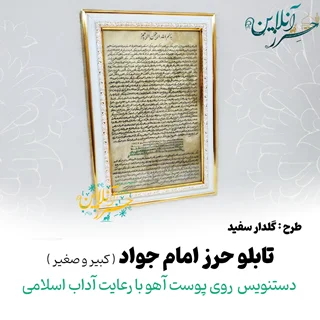 تابلو حرز امام جواد(ع) دستنویس روی پوست آهو با رعایت آداب اسلامی(کبیر و صغیر) g2