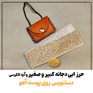 حرز ابی دجانه دستنویس روی پوست آهو + گردن آویز چرم