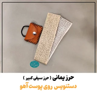 حرز یمانی یا دعای سیفی کبیر | دستنویس روی پوست آهو اصل