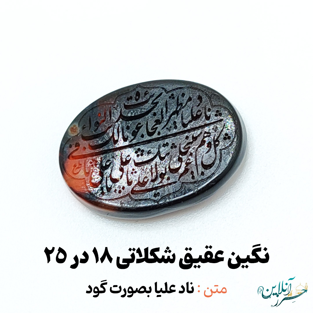 سنگ عقیق شکلاتی خراسانی اصل با حکاکی ناد علیاً