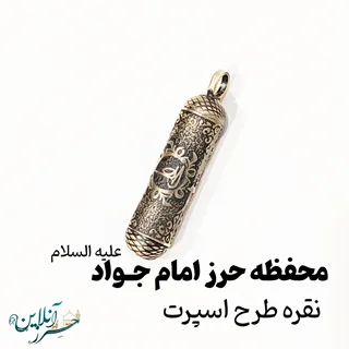 محفظه یا لوله نقره حرز امام جواد علیه السلام اصل  C007 4cm