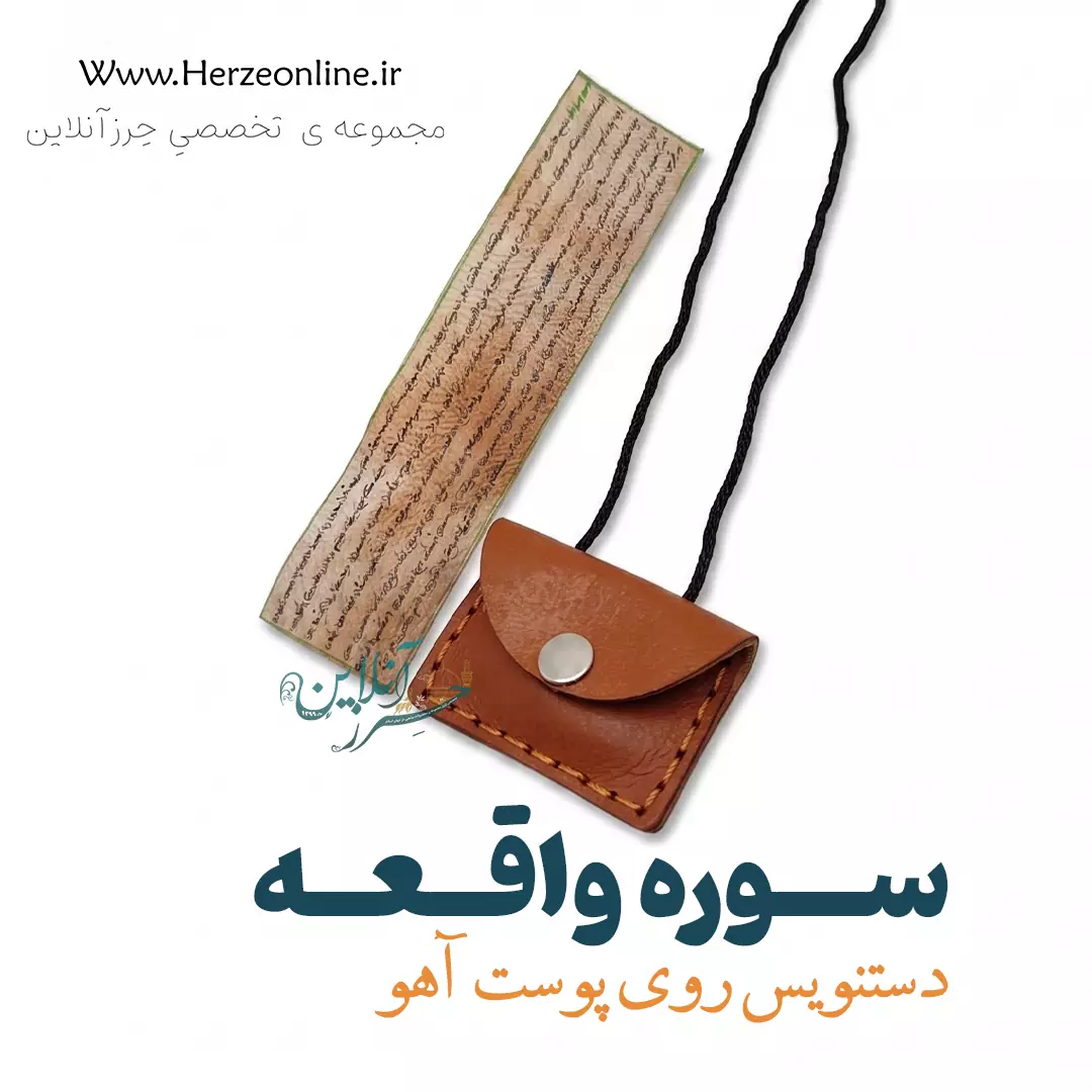 سوره واقعه روی پوست آهو | نوشته دست‌نویس | ضد فقر و افزایش رزق