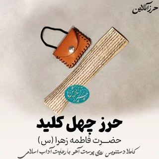 حرز چهل کلید حضرت زهرا س دستنویس روی پوست آهو | با آداب شرعی