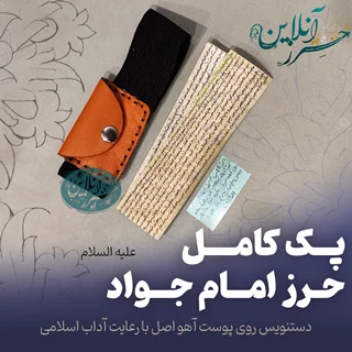 پک کامل حرز امام جواد (ع) – دستنویس روی پوست آهو و  نقره خالص اقتصادی