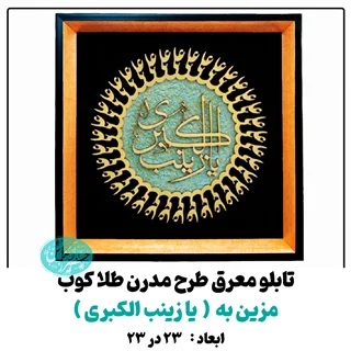 تابلو معرق کاری طلاکوب یا زینب الکبری طرح مدرن