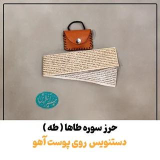 سوره طه (طاها) دستنویس و خوش خط روی پوست آهوی اصل با رعایت تمام آداب اسلامی + گردن آویز چرمی رایگان