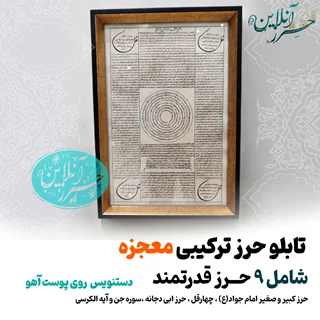 تابلو ترکیبی حرز امام جواد (ع) حرز ابی دجانه ، سوره جن، آیهالکرسی و چهارقل روی پوست آهو اصل