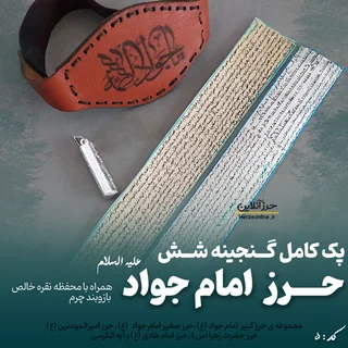 پک جامع گنجینه ۶ حرز امام جواد (ع) – دستنویس روی پوست آهو ، لوله نقره و بازوبند چرم