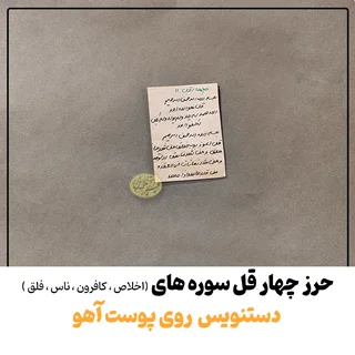 حرز چهارقل دستنویس روی پوست آهو | نسخه اصلی با آداب شرعی