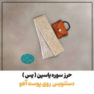 سوره یاسین (یس) دستنویس روی پوست آهو | نسخه اصیل با آداب شرعی