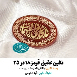 نگین عقیق قرمز ۲۵×۱۸ با حک برجسته «کافی المهمات» و آیهالکرسی دور نگین