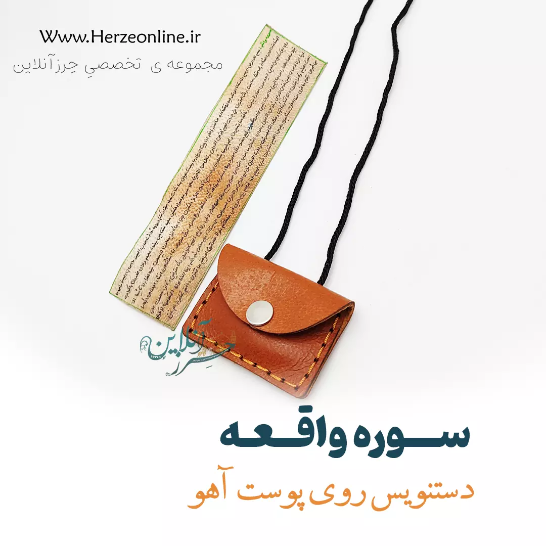 سوره واقعه روی پوست آهو | نوشته دست‌نویس | ضد فقر و افزایش رزق