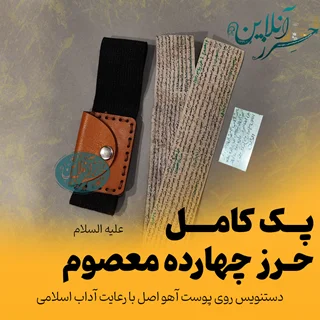 پک کامل حرز چهارده معصوم + حرز کبیر امام جواد + پوست آهو + ورق نقره مخصوص اقتصادی