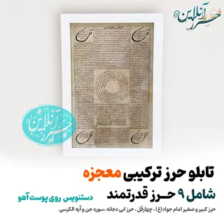 تابلو ترکیبی حرز امام جواد (ع) حرز ابی دجانه ، سوره جن، آیهالکرسی و چهارقل روی پوست آهو اصل
