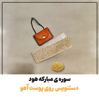 سوره هود دستنویس و خوشخط | روی پوست آهو اصل با آداب شرعی