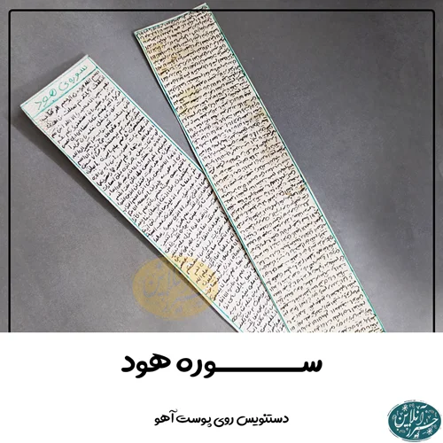 سوره ی هود دستنویس و خوش خط روی پوست آهوی اصل + گردن آویز چرمی رایگان