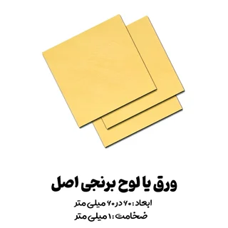 ورق برنجی ( لوح برنجی ) اصل مخصوص دعا