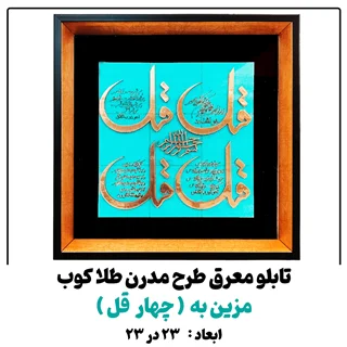 تابلو معرق کاری طلاکوب چهار قل طرح مدرن