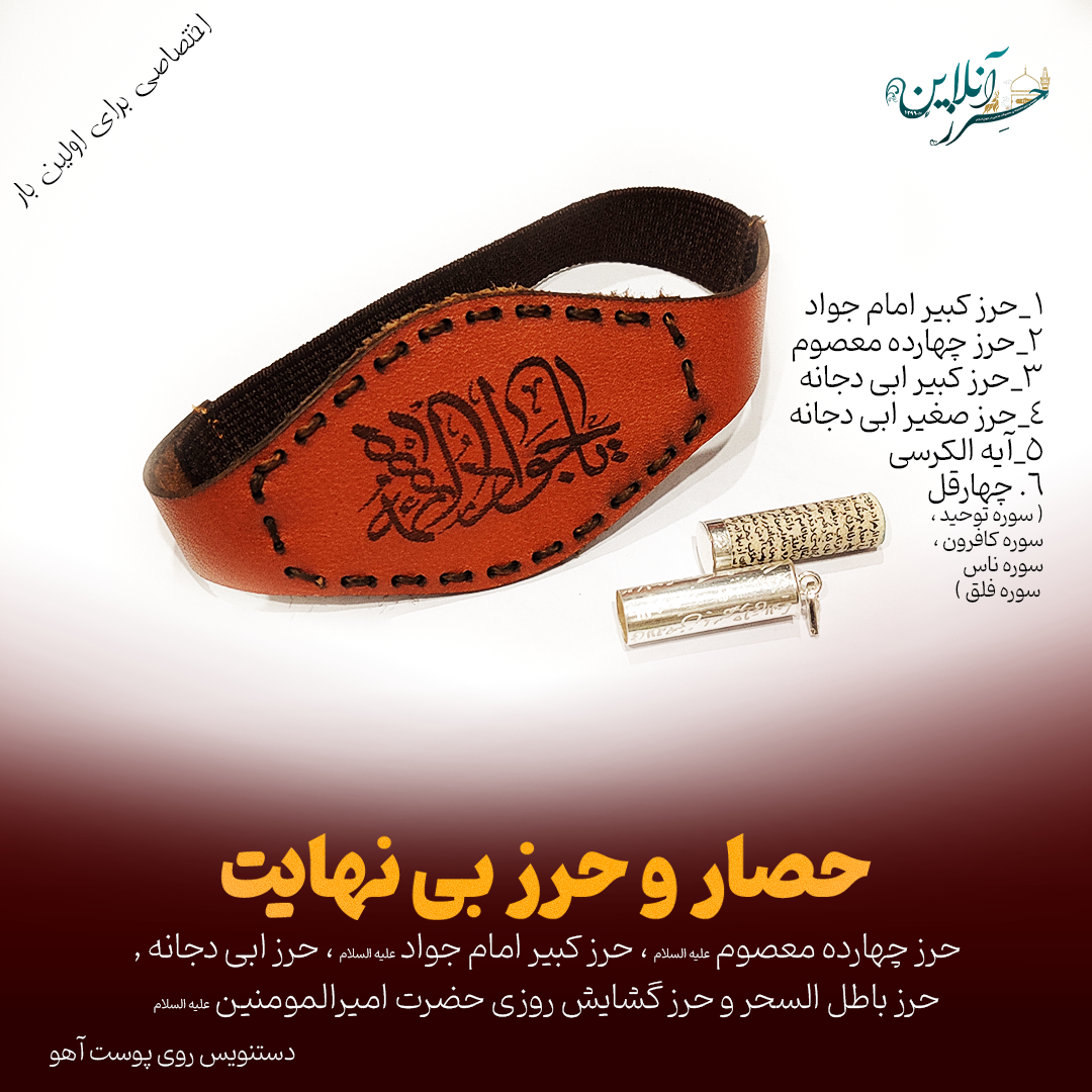 حصار فوق العاده قوی حرز چهارده معصوم + حرز کبیر امام جواد + حرز ابی دجانه ( 24 حرز )