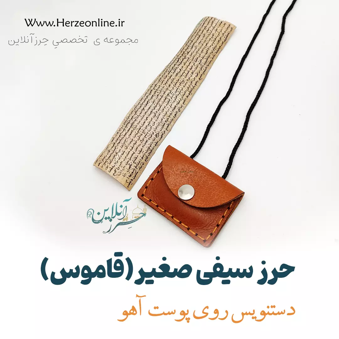 حرز سیفی صغیر (دعای قاموس) روی پوست آهو ✦