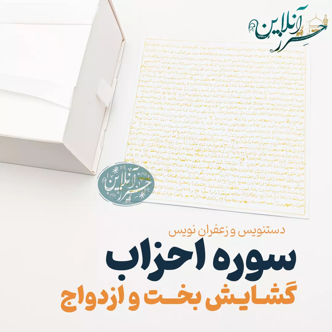 حرز سوره احزاب زعفران نویس گشایش بخت و ازدواج