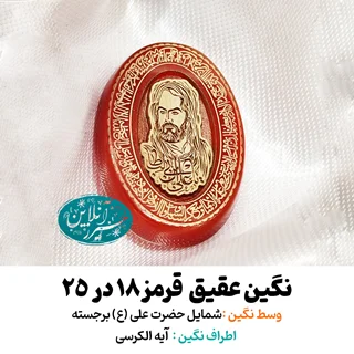 نگین عقیق قرمز ۲۵×۱۸ با شمایل برجسته حضرت علی (ع) و آیهالكرسی دور نگین