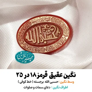 نگین عقیق قرمز  ۲۵×۱۸ با حک برجسته «حسبیالله» و دعای سمات