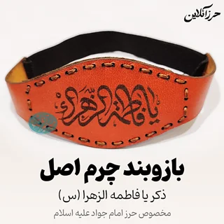 بازوبند حرز امام جواد (ع) | چرم طبیعی طرح پردیس یا فاطمه الزهرا س