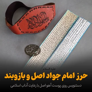 حرز امام جواد (ع) روی پوست آهو با رعایت آداب | بازوبند چرم طبیعی