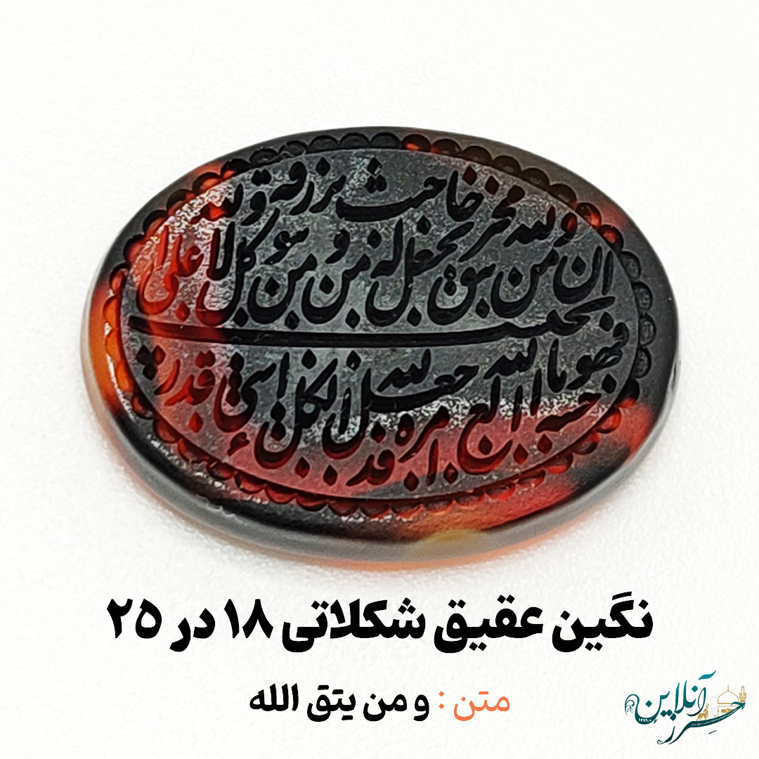سنگ عقیق شکلاتی خراسانی اصل با حکاکی و من یتق الله