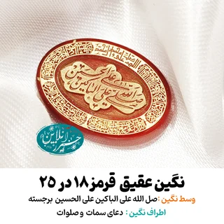 نگین عقیق قرمز  ۲۵×۱۸ با حک برجسته «صلّی الله علی الباکین علی الحسین»، دعای سمات و صلوات