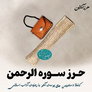 حرز سوره الرحمن – دستنویس روی پوست آهو اصل | با آداب شرعی
