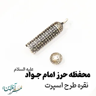 محفظه یا لوله نقره حرز امام جواد علیه السلام اصل C009 4cm