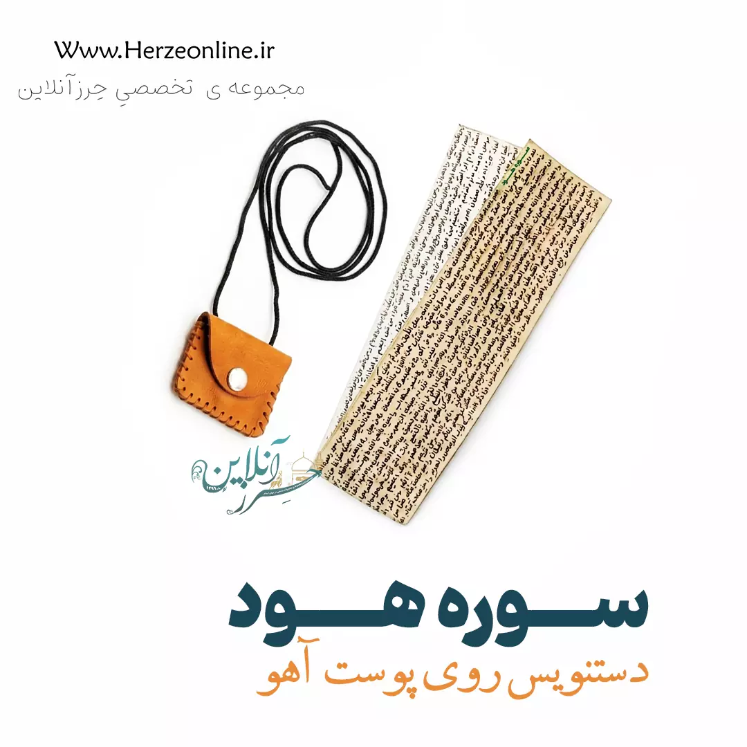 سوره هود دست‌نویس و خوش‌خط | روی پوست آهو اصل با آداب شرعی
