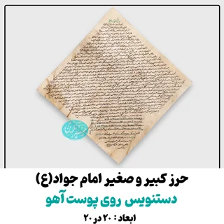 حرز امام جواد کبیر و صغیر (ع) کاملا دستنویس بسیار خوش خط روی پوست آهو 20 در 20 ( بدون فرم و قاب )