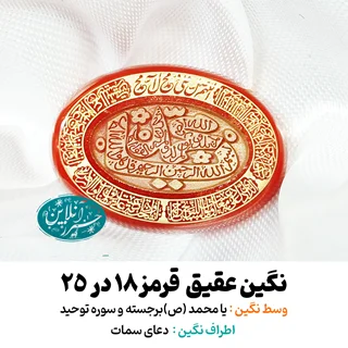 نگین عقیق قرمز ۲۵×۱۸ با حک برجسته «یا محمد»، سوره توحید و دعای سمات