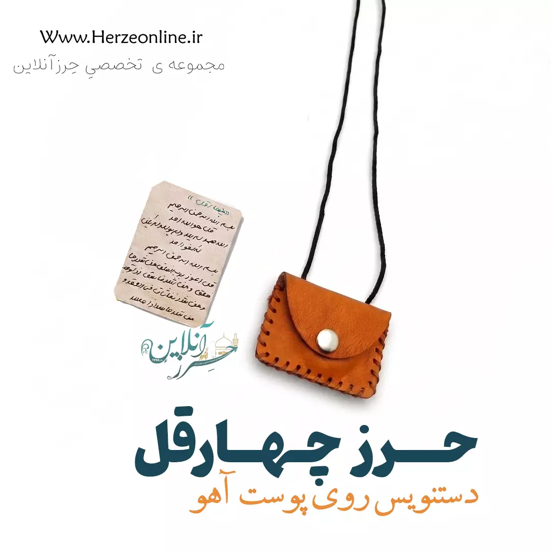 حرز چهارقل دست‌نویس روی پوست آهو | نسخه اصلی با آداب شرعی