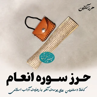 حرز سوره انعام دستنویس روی پوست آهو | برای دفع بلا و آرامش قلبی